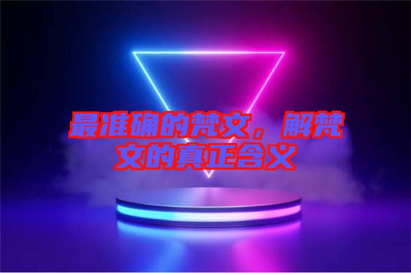 最準(zhǔn)確的梵文，解梵文的真正含義