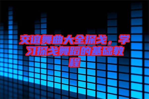 交誼舞曲大全探戈，學習探戈舞蹈的基礎教程