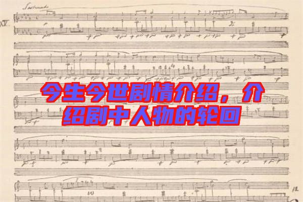 今生今世劇情介紹，介紹劇中人物的輪回