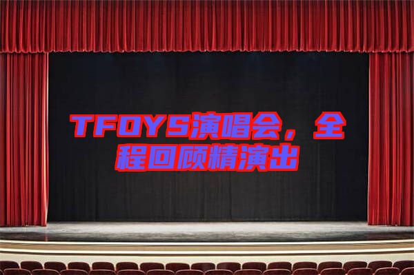 TFOYS演唱會，全程回顧精演出