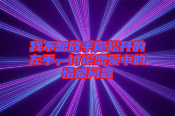 我不想放手你松開的左手，討論戀愛中的情感問題