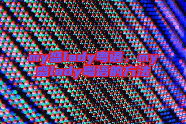 my盛lady粵語，my盛lady粵語的方法