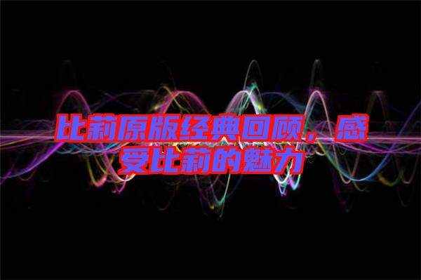 比莉原版經(jīng)典回顧，感受比莉的魅力