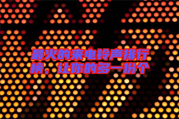 最火的來電鈴聲排行榜，讓你的多一份個