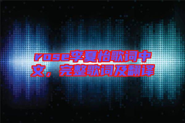 rose李夏怡歌詞中文，完整歌詞及翻譯