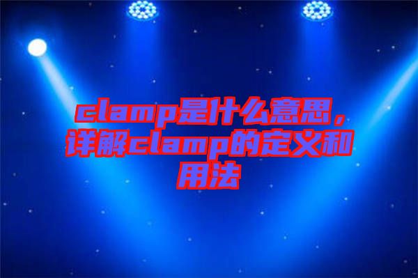clamp是什么意思，詳解clamp的定義和用法