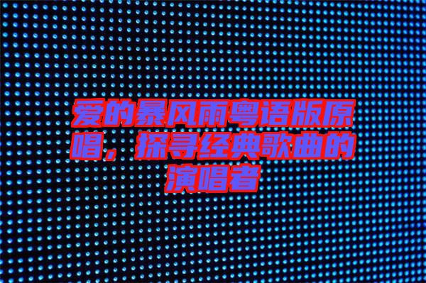 愛(ài)的暴風(fēng)雨粵語(yǔ)版原唱，探尋經(jīng)典歌曲的演唱者
