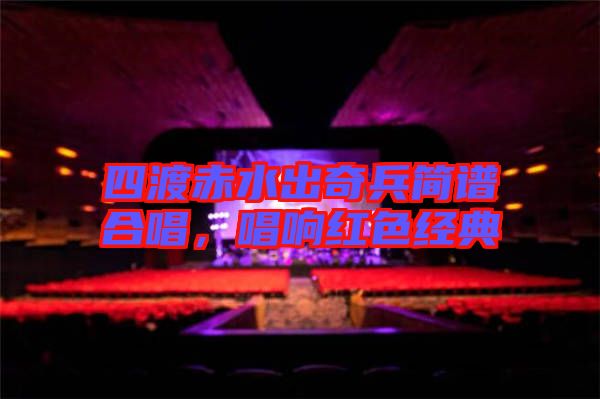 四渡赤水出奇兵簡譜合唱，唱響紅色經(jīng)典