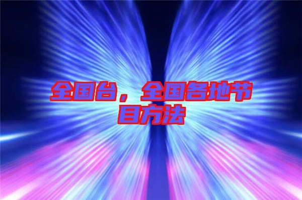 全國臺，全國各地節(jié)目方法