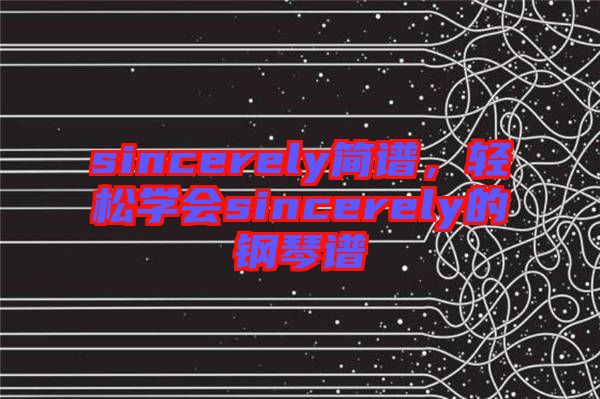 sincerely簡譜，輕松學(xué)會sincerely的鋼琴譜