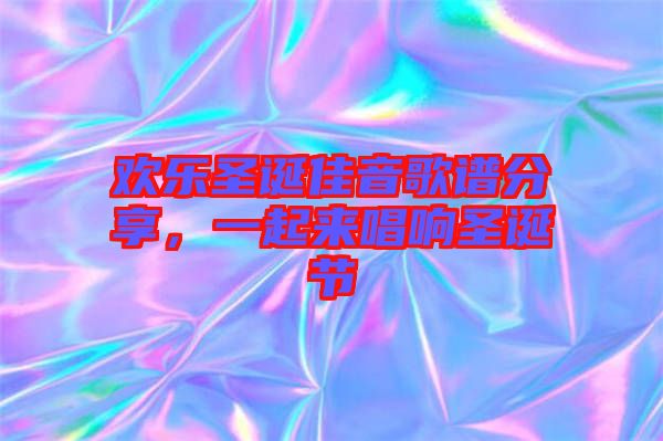 歡樂圣誕佳音歌譜分享，一起來唱響圣誕節(jié)