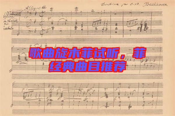 歌曲旋木菲試聽，菲經(jīng)典曲目推薦