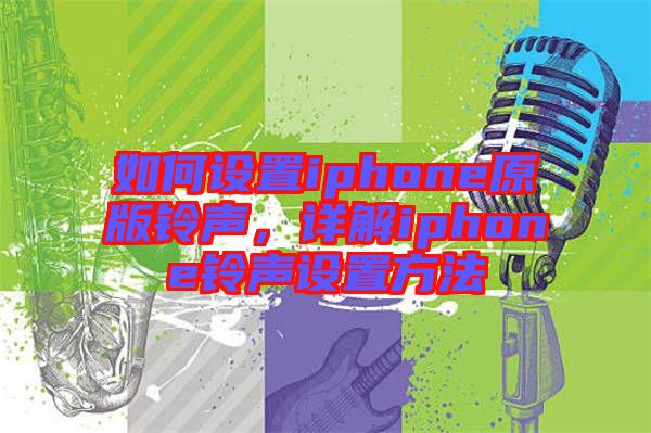 如何設(shè)置iphone原版鈴聲，詳解iphone鈴聲設(shè)置方法