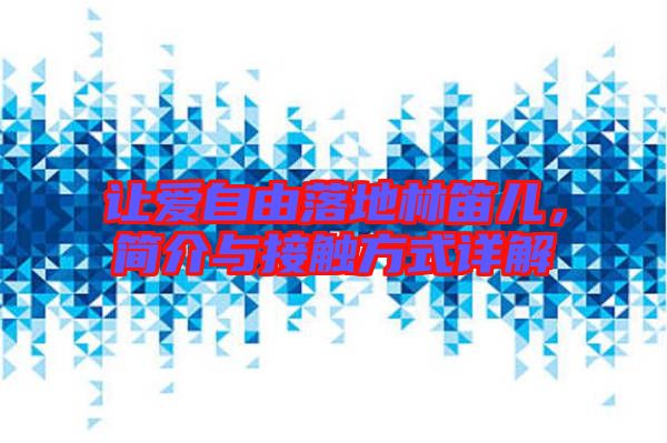 讓愛自由落地林笛兒，簡介與接觸方式詳解