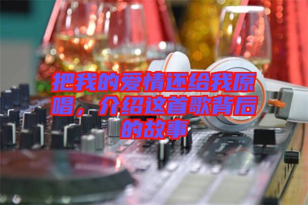 把我的愛情還給我原唱，介紹這首歌背后的故事