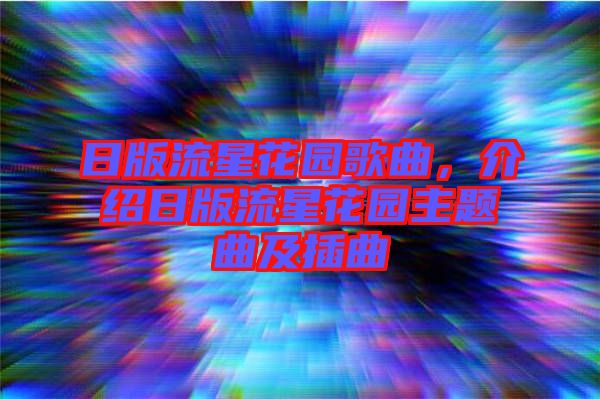 日版流星花園歌曲，介紹日版流星花園主題曲及插曲