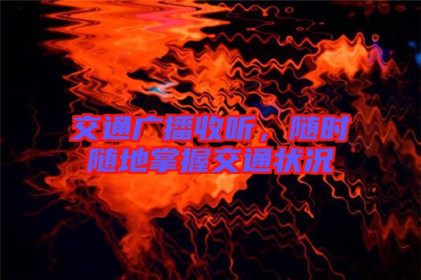 交通廣播收聽，隨時隨地掌握交通狀況