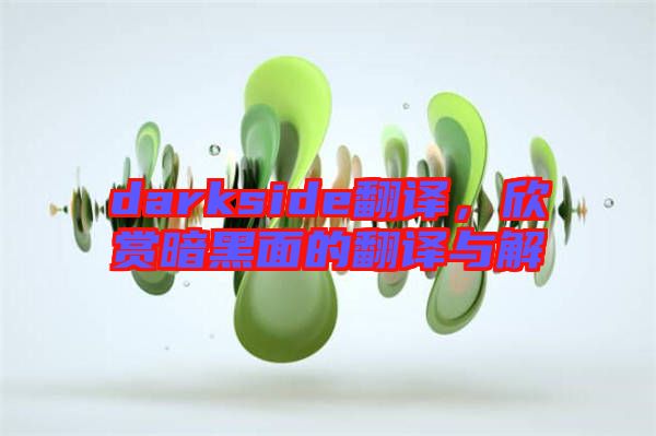 darkside翻譯，欣賞暗黑面的翻譯與解