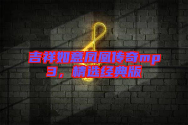 吉祥如意鳳凰傳奇mp3，精選經(jīng)典版