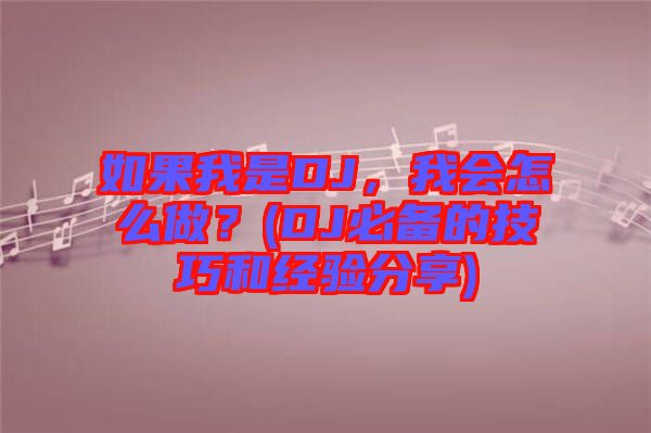 如果我是DJ，我會(huì)怎么做？(DJ必備的技巧和經(jīng)驗(yàn)分享)