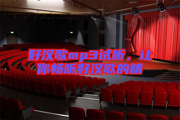 好漢歌mp3試聽，讓你暢聽好漢歌的精