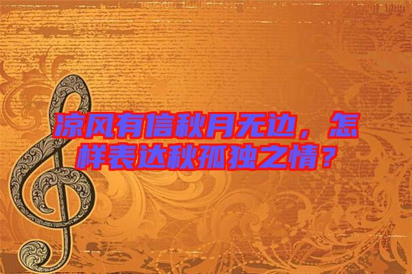 涼風(fēng)有信秋月無邊，怎樣表達(dá)秋孤獨之情？