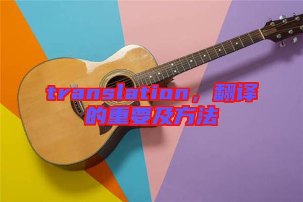translation，翻譯的重要及方法