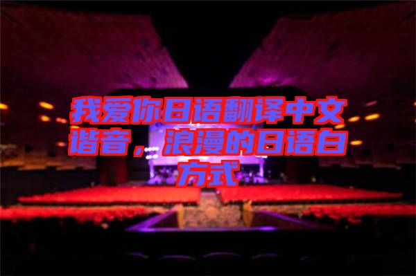 我愛你日語翻譯中文諧音，浪漫的日語白方式