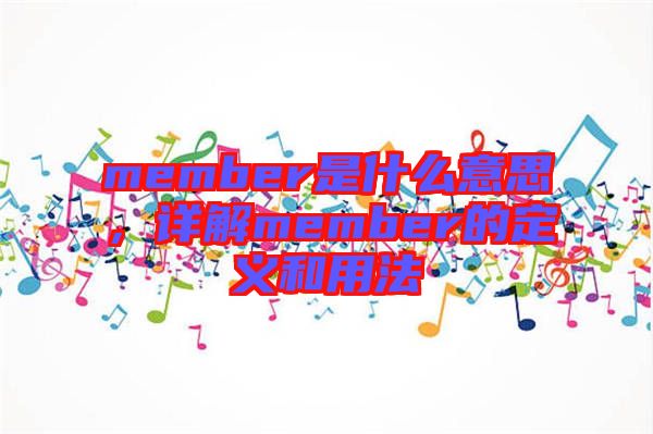 member是什么意思，詳解member的定義和用法