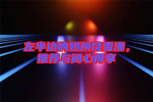 左半邊的翅膀饒雪漫，推薦與閱心得享
