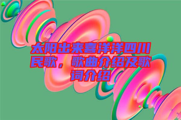 太陽出來喜洋洋四川民歌，歌曲介紹及歌詞介紹