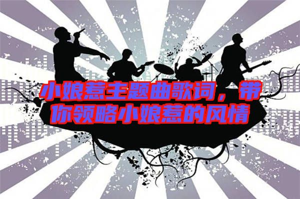 小娘惹主題曲歌詞，帶你領(lǐng)略小娘惹的風(fēng)情