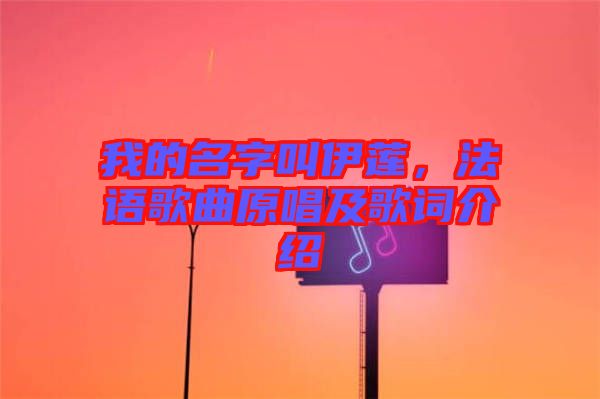我的名字叫伊蓮，法語歌曲原唱及歌詞介紹