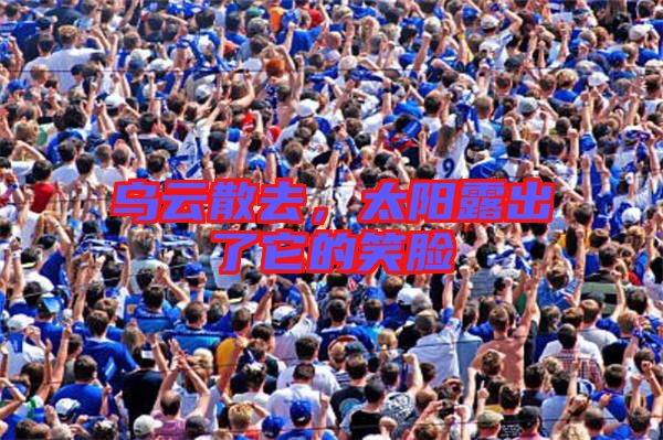 烏云散去，太陽露出了它的笑臉