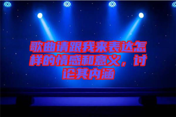 歌曲請跟我來表達(dá)怎樣的情感和意義，討論其內(nèi)涵