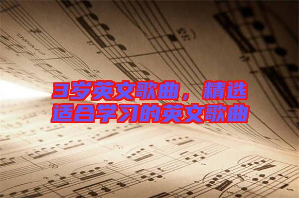 3歲英文歌曲，精選適合學習的英文歌曲