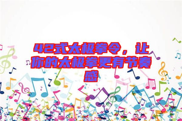 42式太極拳令，讓你的太極拳更有節(jié)奏感