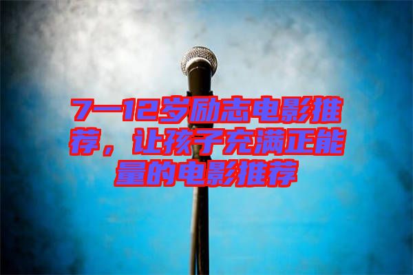 7一12歲勵志電影推薦，讓孩子充滿正能量的電影推薦