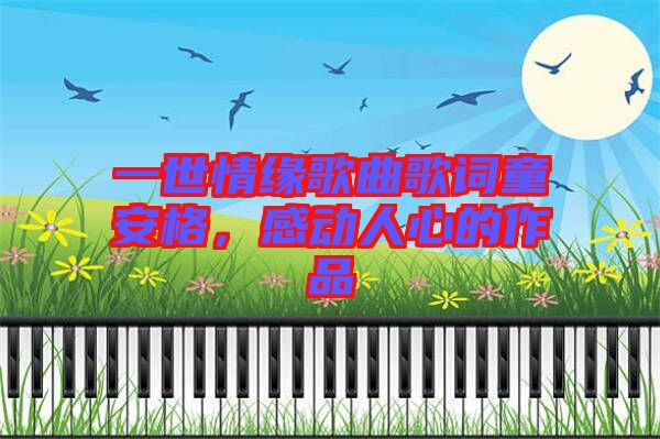 一世情緣歌曲歌詞童安格，感動人心的作品