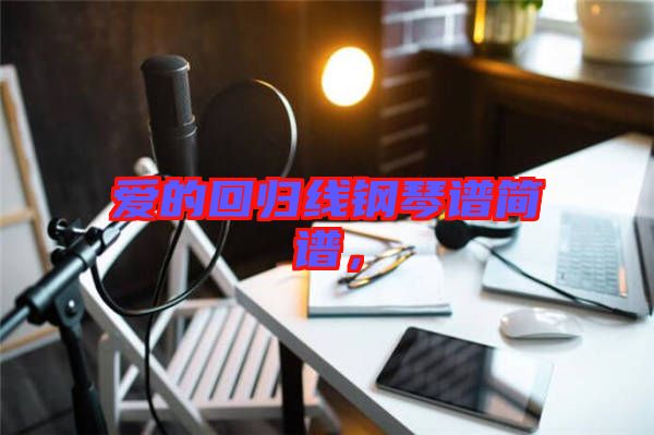 愛(ài)的回歸線鋼琴譜簡(jiǎn)譜，