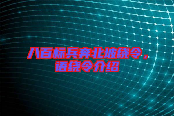 八百標兵奔北坡繞令，語繞令介紹