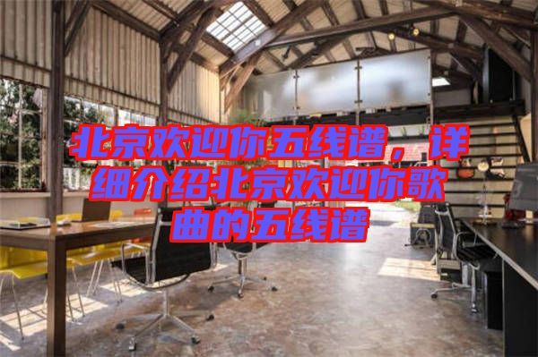 北京歡迎你五線譜，詳細介紹北京歡迎你歌曲的五線譜