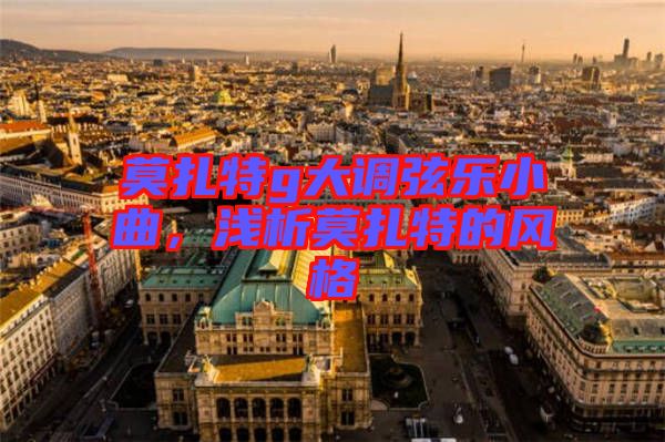 莫扎特g大調(diào)弦樂小曲，淺析莫扎特的風(fēng)格