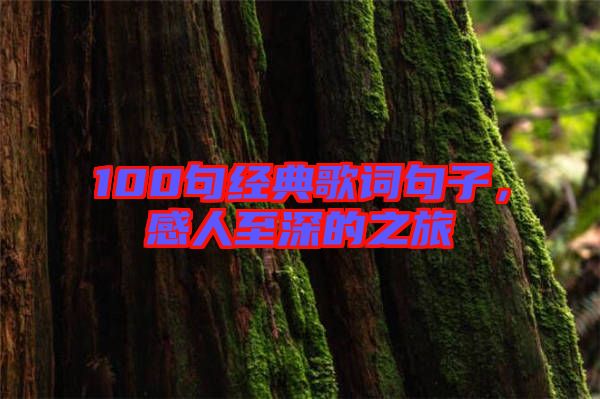 100句經(jīng)典歌詞句子，感人至深的之旅