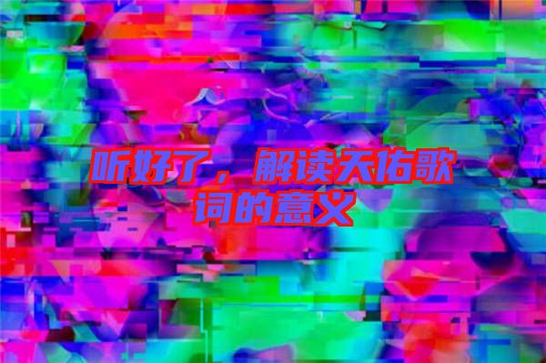 聽(tīng)好了，解讀天佑歌詞的意義