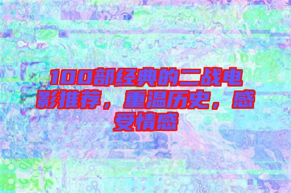 100部經(jīng)典的二戰(zhàn)電影推薦，重溫歷史，感受情感