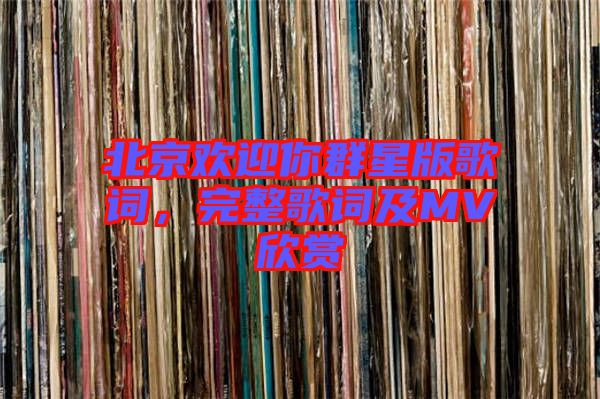 北京歡迎你群星版歌詞，完整歌詞及MV欣賞