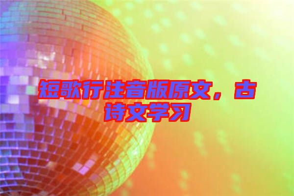 短歌行注音版原文，古詩文學(xué)習(xí)