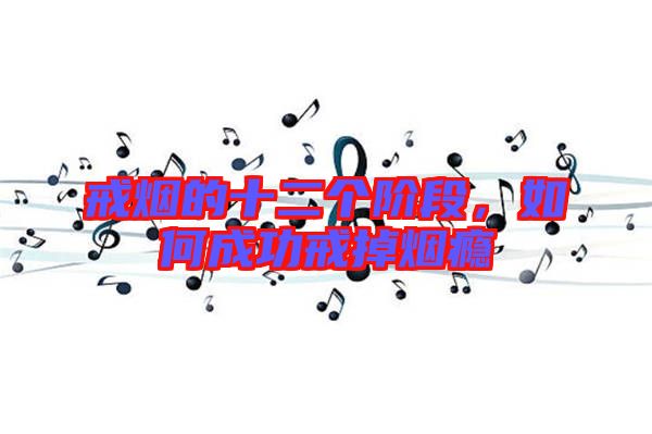 戒煙的十二個階段，如何成功戒掉煙癮