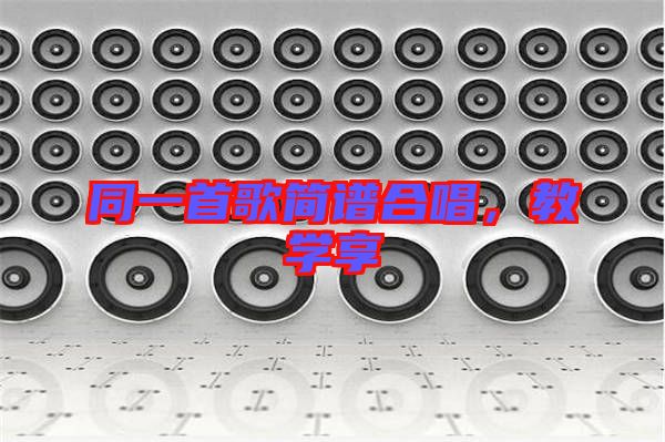 同一首歌簡譜合唱，教學(xué)享